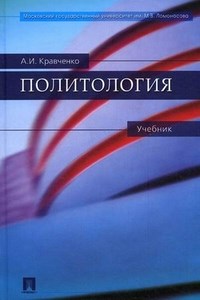 Кравченко А.И. - Политология учебник - 2017 - фото 201878