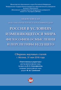 Россия в условиях изменяющегося мира.Философия осмысления и перспективы будущего.Сборник научных ста - 2018 - фото 201883