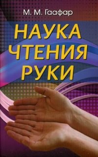 Наука чтения руки - 2014 - фото 201897