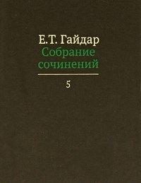 Гайдар Е. - Собрание сочинений в 15 томах Том 5 (БЕЗ СКИДКИ!!) - 2012 - фото 201901