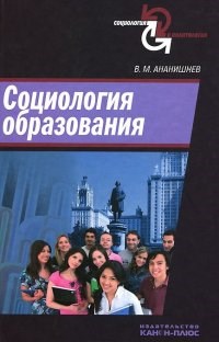 Ананишнев В.М. - Социология образования - 2012 - фото 201903
