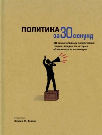 Тейлор - Политика за 30 секунд - 2014 - фото 201909