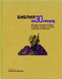 Мэннинг - Библия за 30 секунд - 2014 - фото 201910