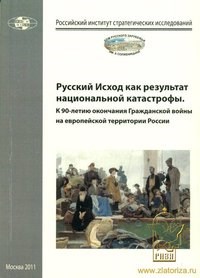 Сборник с. - Русский исход как результат национальной катастрофы - 2011 - фото 201915