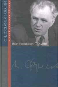 Фролов И. - Фролов И.Т.Философия России второй половины ХХ века - 2009 - фото 201918