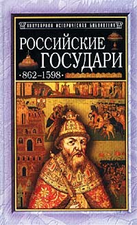 Давыдов М. - Российские государи 862-1598 - 2003 - фото 201922