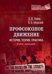 Лобок - Профсоюзное движение. История, теория, практика - 2007 - фото 201925