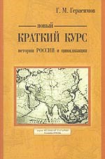 Герасимов Г.М. - Новый краткий курс истории России и цивилизации - 2006 - фото 201926