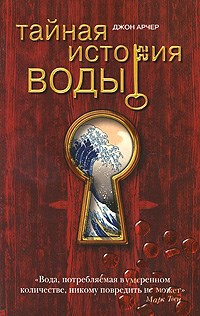 Арчер Д. - Тайная история воды - 2010 - фото 201927