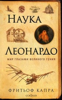 Капра Ф. - Наука Леонардо Мир глазами великого гения - 2011 - фото 201930