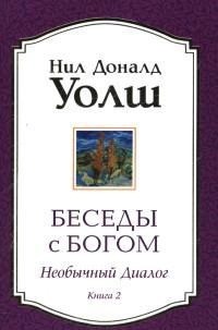 Уолш Н. - Беседы с Богом Необычный диалог кн2 - фото 201932