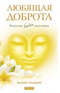 Солзберг Ш. - Любящая доброта Искусство быть счастливым - 2016 - фото 201936