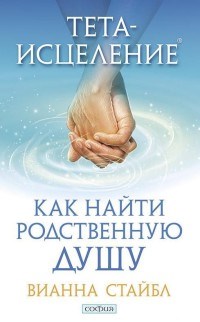 Стайбл В. - Тета исцеление Как найти родственную Душу - 2017 - фото 201937