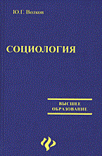 Волков Ю. - СОЦИОЛОГИЯ 2 изд - 2005 - фото 201977