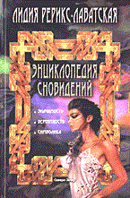 Энциклопедия сновидений - фото 201979
