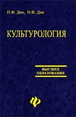 Дик - Культурология  уч пос Выс обр - 2014 - фото 201980