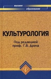 Драч Г. - Культурология уч-к ВУЗ 12 изд - 2007 - фото 201986