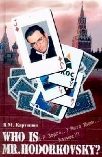 Карташов - Who is mr.Hodorkowsky? Д-рЗорге...? Мата Хари...? - 2007 - фото 201988