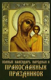 Зайцева Д.Е. - Полный календарь народных и православных праздников. - 2007 - фото 201991