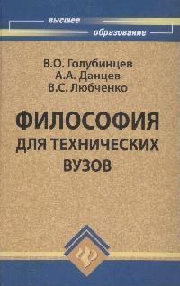 Голубинцев - Философия для тех. ВУЗов 4 и 5-ое изд - 2010 - фото 201997