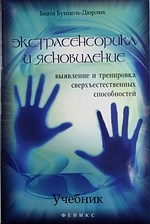 Бунцель-Дюрлих - Экстрасенсорика и ясновидение: выявление и тренировка сверхест. способностей - 2013 - фото 202003