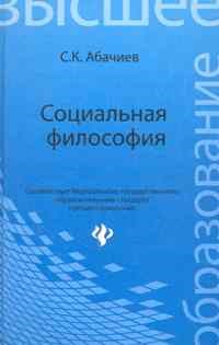 Абачиев С. - Социальная философия ВУЗ 3-ее поколение - 2012 - фото 202004