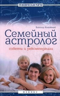 Калюжный В. - Семейный астролог Советы и рекомендации - 2015 - фото 202011