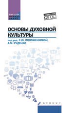 Основы духовной культуры ВУЗ - 2016 - фото 202018