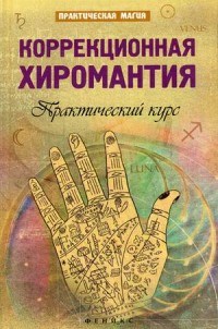 Дикмар Я. - Коррекционная хиромантия Практический курс - 2016 - фото 202023
