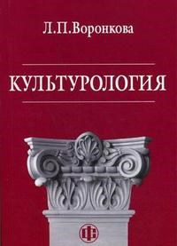 Воронкова Л.П. - Культурология - 2014 - фото 202036