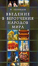 Леонидов - Введение в вероучения народов мира - 2007 - фото 202038
