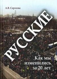 Сергеева - Русские как мы изменились за 20 лет - 2014 - фото 202047