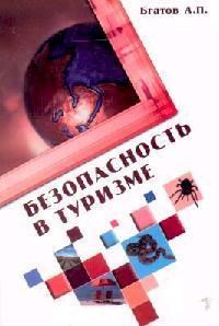 Бгатов А. - Безопасность в туризме Уч пос - 2007 - фото 202049