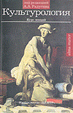 Радугин А. - КУЛЬТУРОЛОГИЯ - 2003 - фото 202054