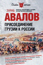 Авалов З.Д. - Присоединение Грузии к России - 2022 - фото 202062