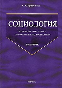 Кравченко С. - СОЦИОЛОГИЯ - 2014 - фото 202064