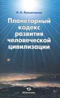 Лукьянчиков Н.Н. - Планетарный кодекс развития человеческой цивилизации - 2010 - фото 202068