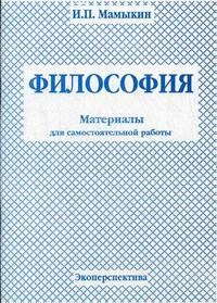 Мамыкин И. - Философия Краткий курс - 2008 - фото 202071