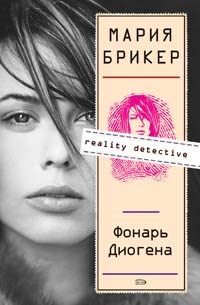 Брикер - Фонарь Диогена - 2008 - фото 202077
