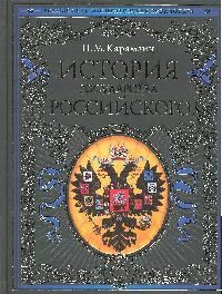 Карамзин Н.М. - Карамзин Н.М.История государства Российского - 2019 - фото 202081