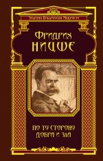 Ницше - По ту сторону добра и зла Флипбук - 2014 - фото 202086