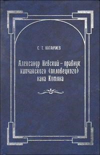 Катанчиев С. - Александр Невский-правнук кипчанского (половецкого) хана Котяна - 2008 - фото 202089