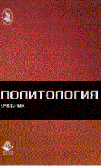 Бельский - Политология Учебник - 2009 - фото 202099