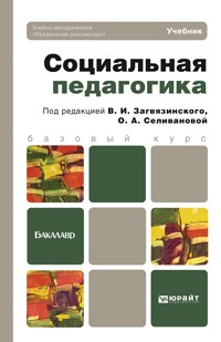 Загвязинский В.И. - Социальная педагогика Бакалавр - 2012 - фото 202106