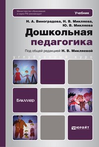 Микляева - Дошкольная педагогика Учебник для бакалавров - 2013 - фото 202110