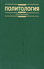 Марченко М. - Политология курс лекций - 2003 - фото 202112
