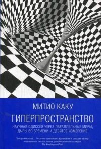 Каку М. - Гиперпространство Научная Одиссея через параллельные миры дыры во времени и десятое измерение - 2017 - фото 202121