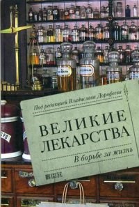 Великие лекарства В борьбе за жизнь - фото 202122