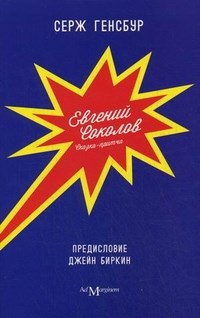 Генсбург С. - Евгений Соколов Сказка притча - 2017 - фото 202128