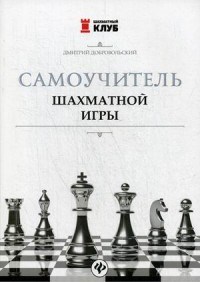 Добровольский Д.Л. - Самоучитель шахматной игры - 2018 - фото 202138